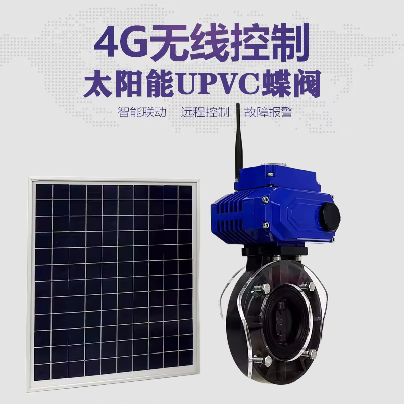 宁强皓久 无线太阳能远程控制蝶阀 光伏板发电 精准控制 开关迅速 农田灌溉